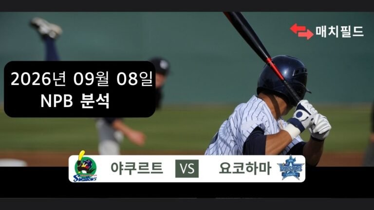 2026년 9월 8일 야쿠르트 vs 요코하마 NPB 분석