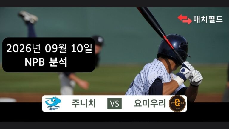 2026년 9월 10일 주니치 vs 요미우리 NPB 분석