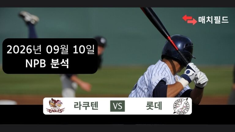 2026년 9월 10일 라쿠텐 vs 롯데 NPB 분석
