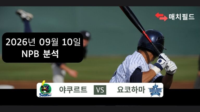 2026년 9월 10일 야쿠르트 vs 요코하마 NPB 분석
