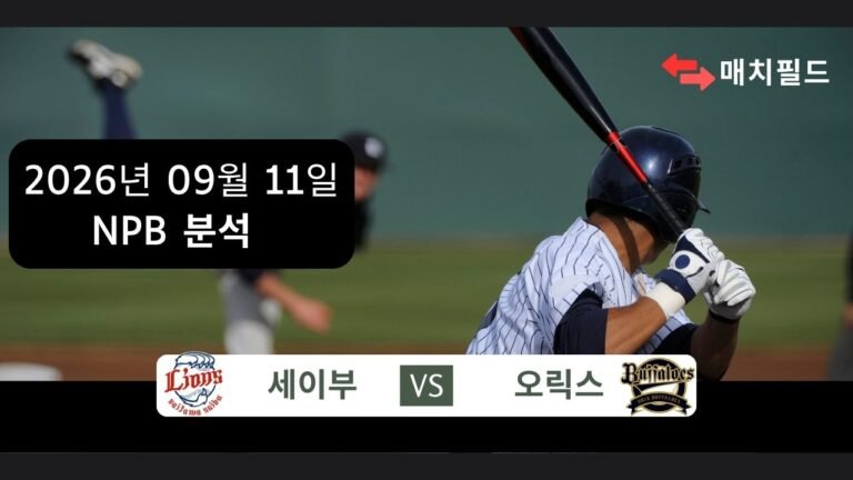 2026년 9월 11일 세이부 vs 오릭스 NPB 분석