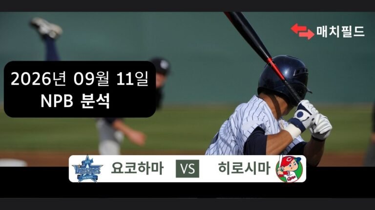 2026년 9월 11일 요코하마 vs 히로시마 NPB 분석