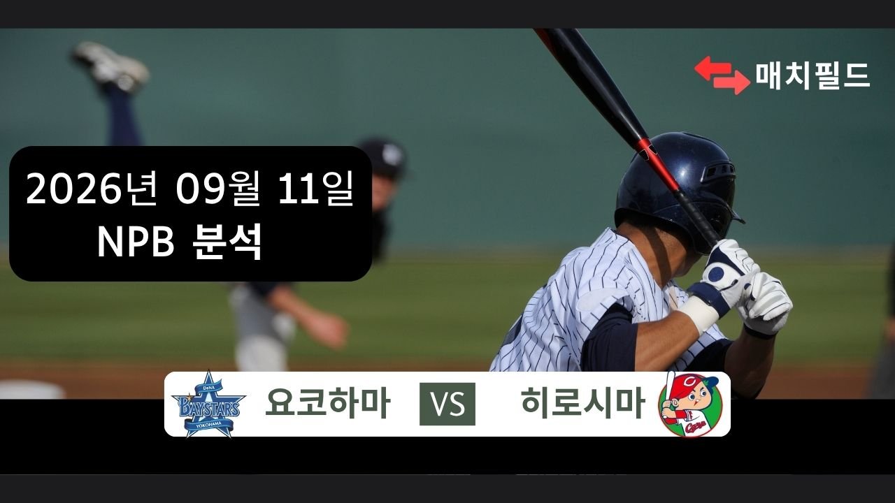 2026년 9월 11일 요코하마 vs 히로시마 NPB 분석
