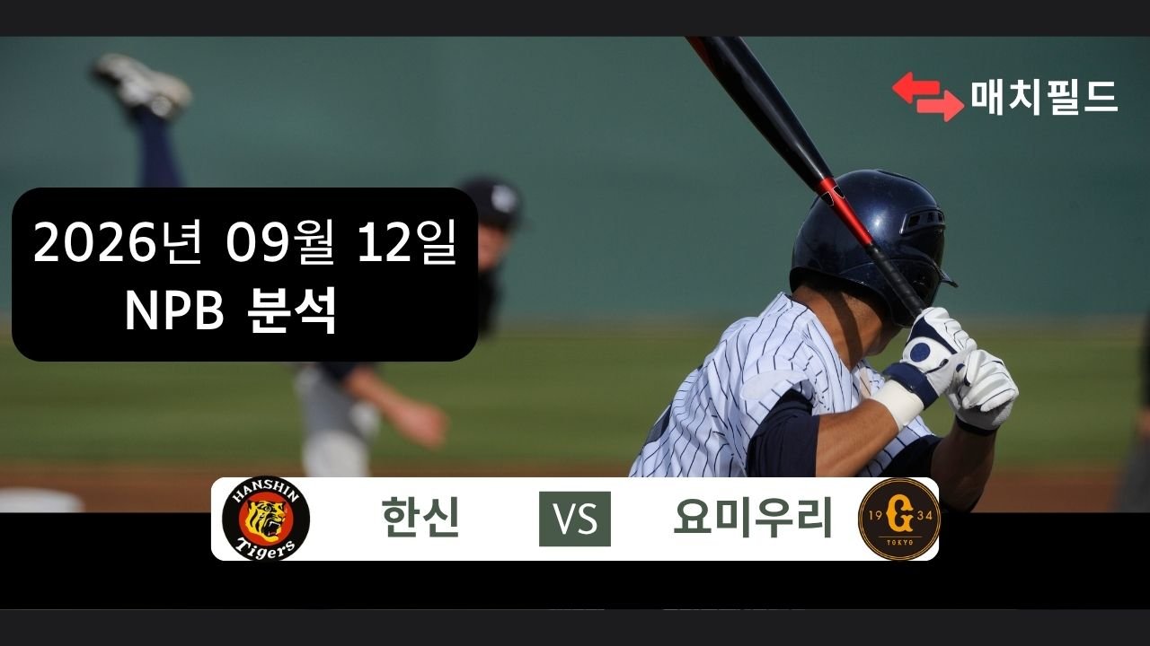 2026년 9월 12일 한신 vs 요미우리 NPB 분석