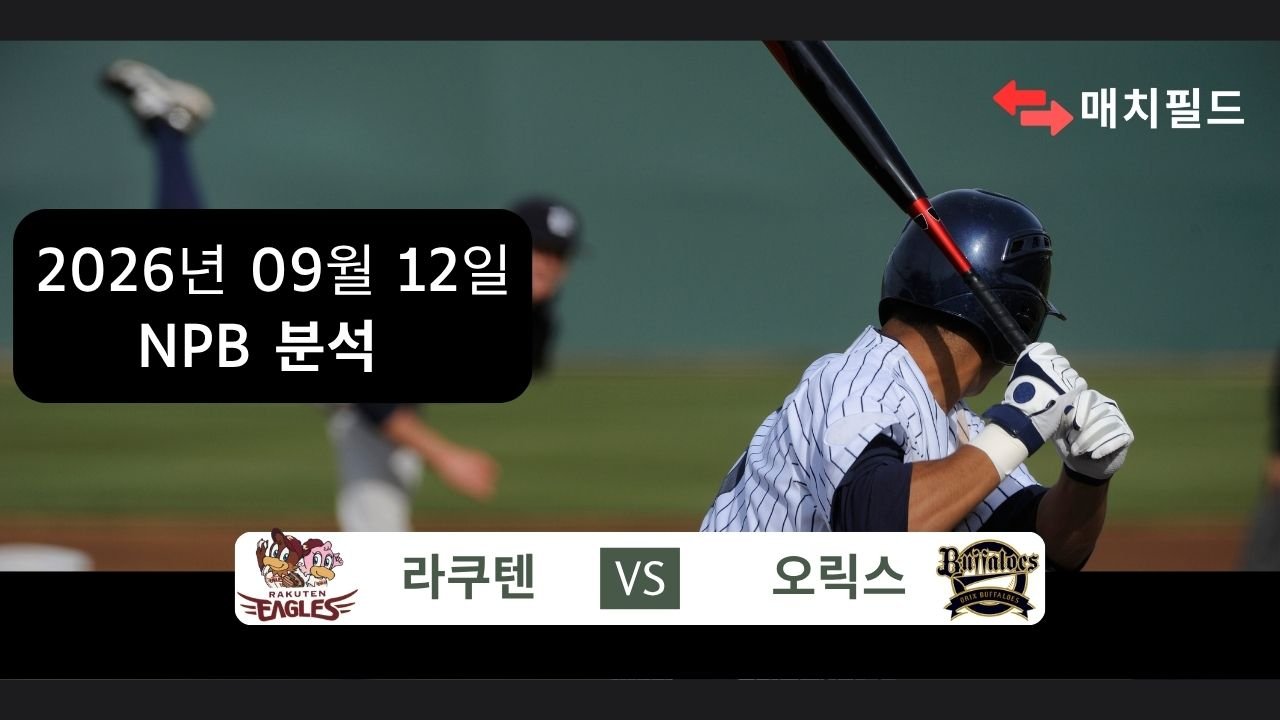 2026년 9월 12일 라쿠텐 vs 오릭스 NPB 분석