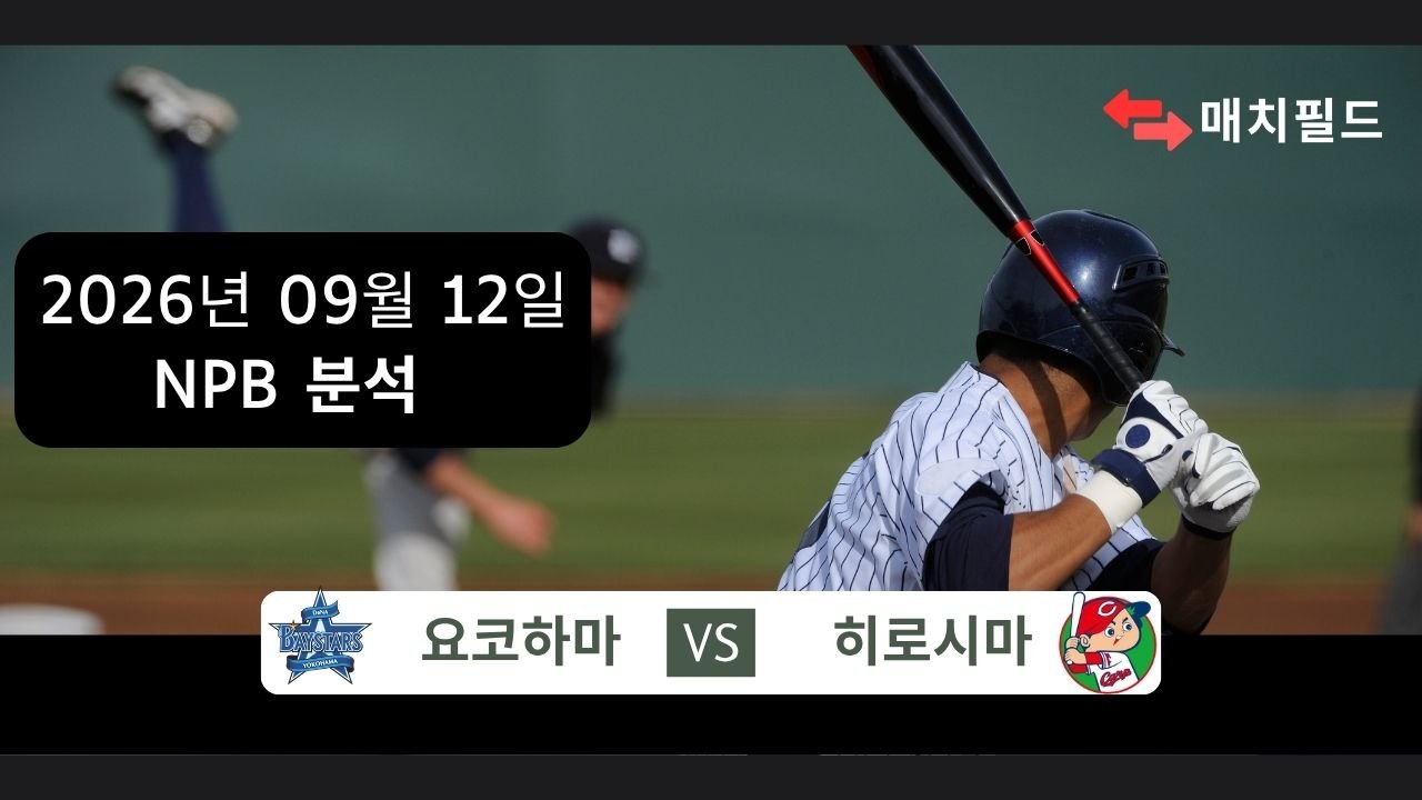 2026년 9월 12일 요코하마 vs 히로시마 NPB 분석
