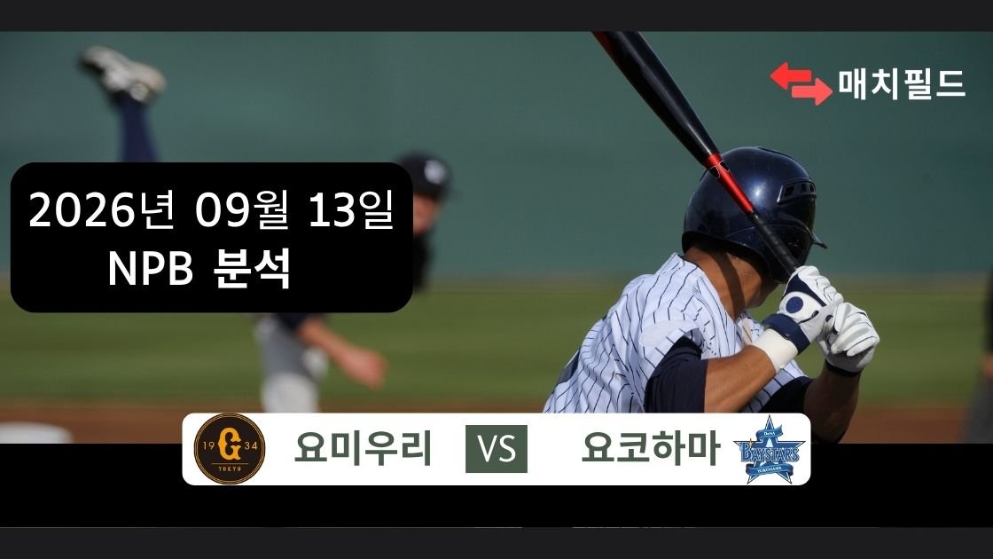 2026년 9월 13일 요미우리 vs 요코하마 NPB 분석