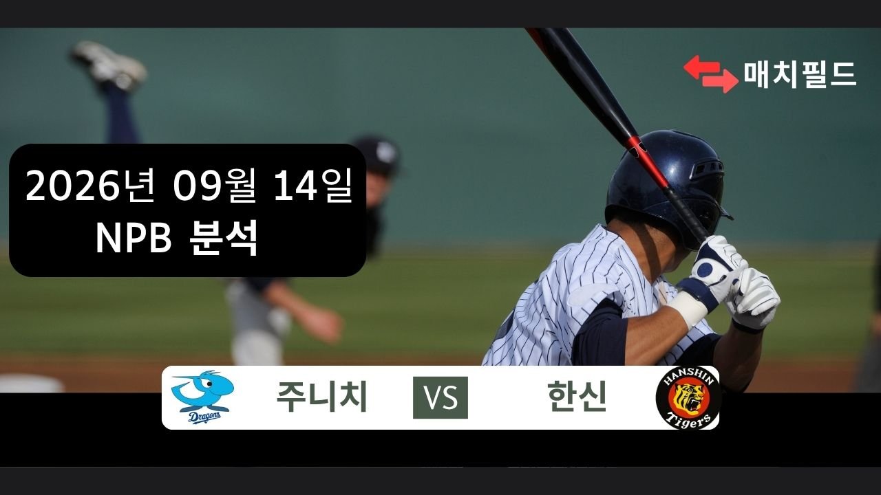 2026년 9월 14일 주니치 vs 한신 NPB 분석