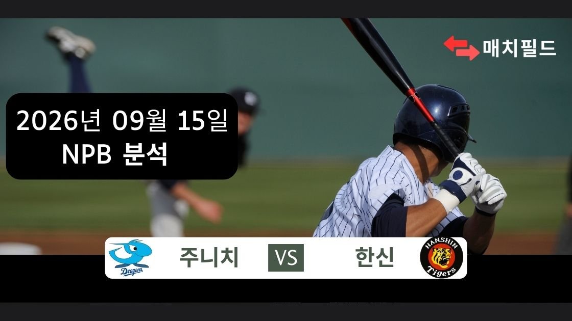 2026년 9월 15일 주니치 vs 한신 NPB 분석