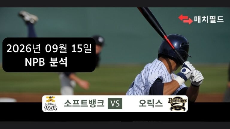 2026년 9월 15일 소프트뱅크 vs 오릭스 NPB 분석