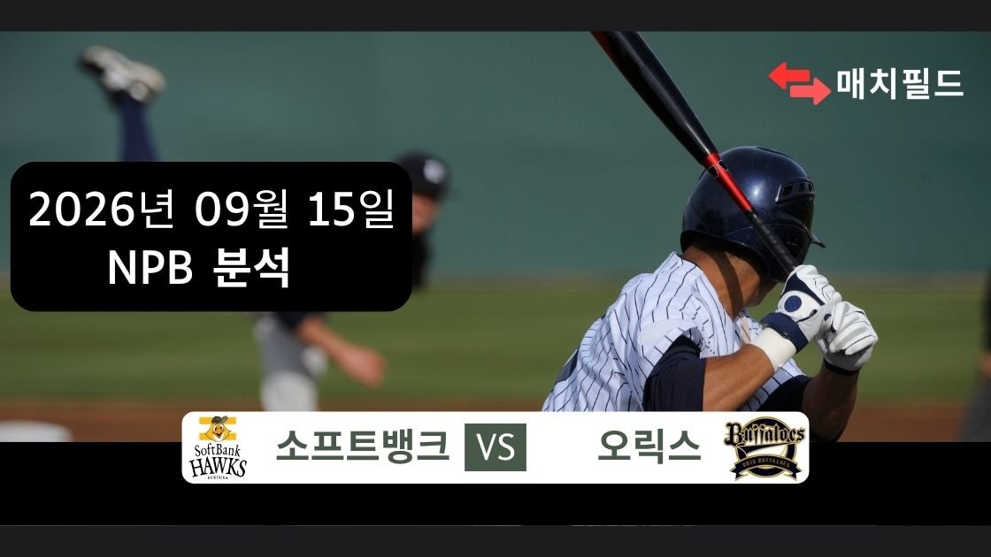 2026년 9월 15일 소프트뱅크 vs 오릭스 NPB 분석