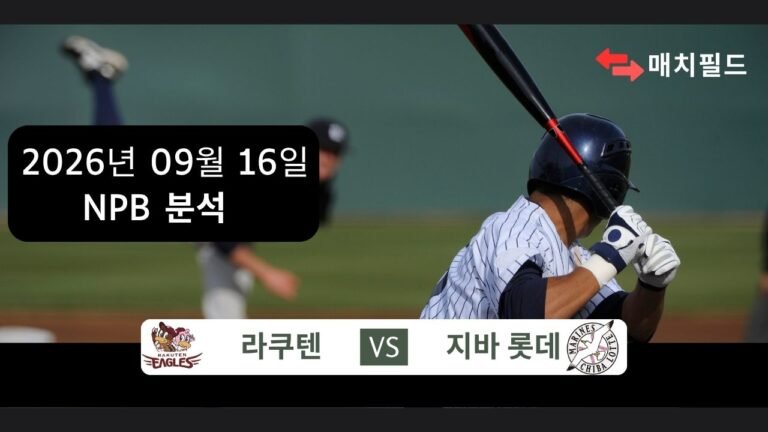 2026년 9월 16일 라쿠텐 vs 지바 롯데 NPB 분석