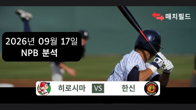2026년 9월 17일 히로시마 vs 한신 NPB 분석