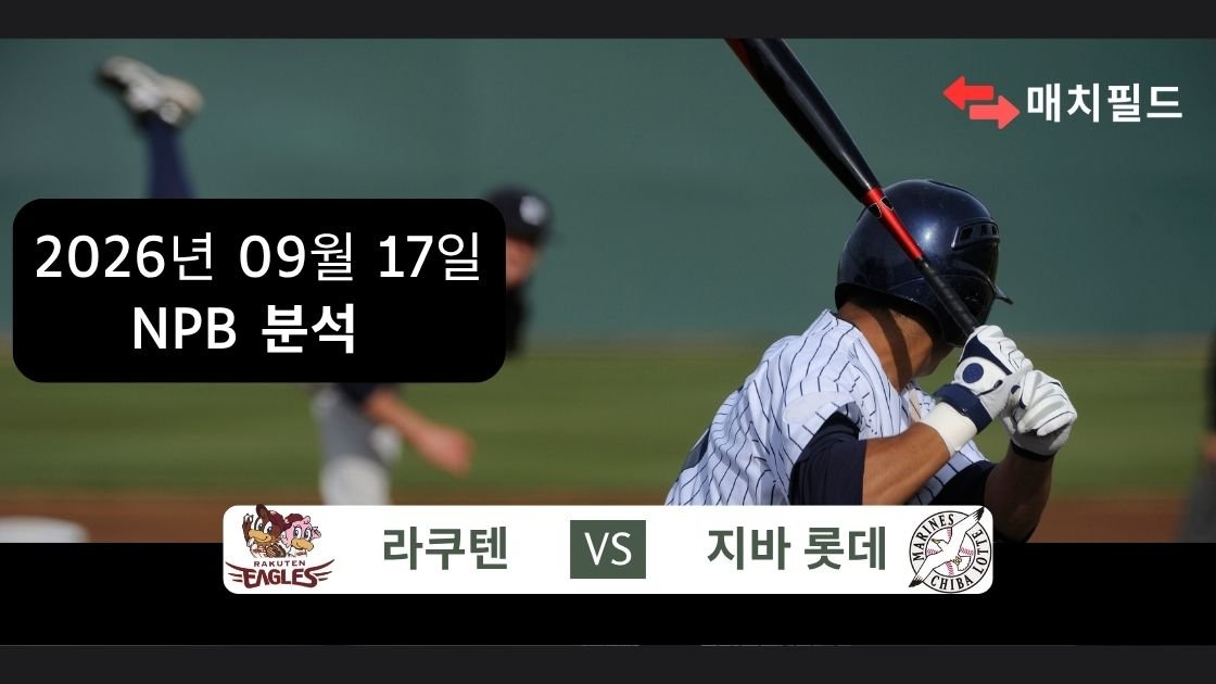 2026년 9월 17일 라쿠텐 vs 지바 롯데 NPB 분석