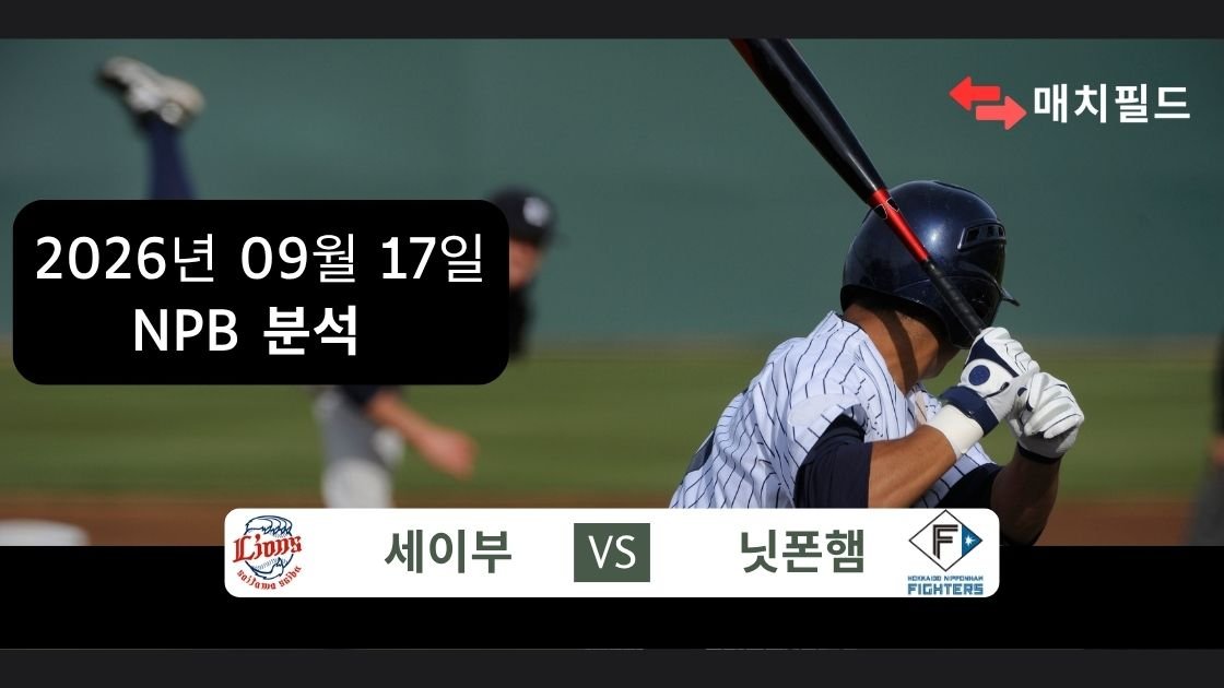 2026년 9월 17일 세이부 vs 닛폰햄 NPB 분석