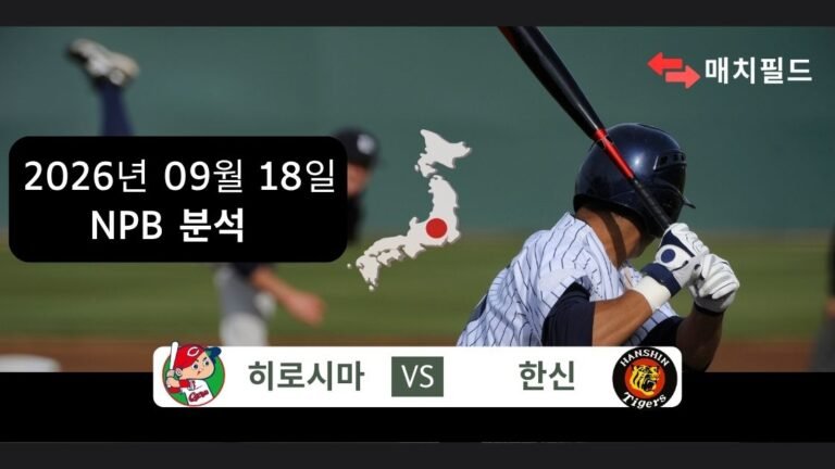 2026년 9월 18일 히로시마 vs 한신 NPB 분석