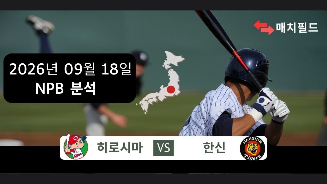 2026년 9월 18일 히로시마 vs 한신 NPB 분석