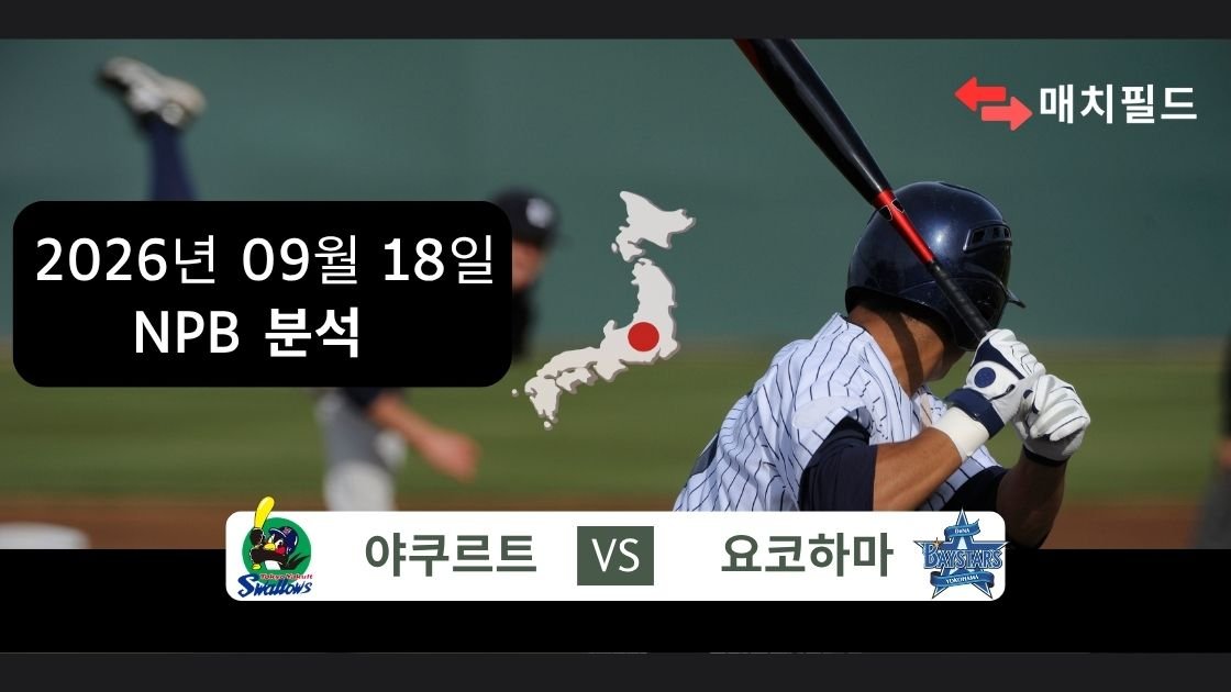 2026년 9월 18일 야쿠르트 vs 요코하마 NPB 분석
