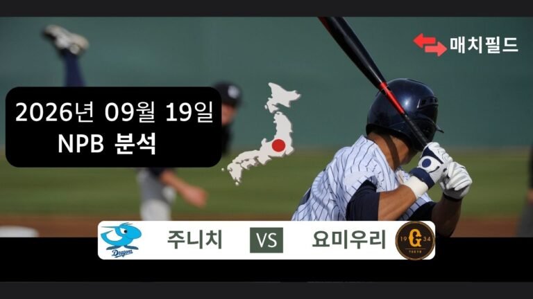 2026년 9월 19일 주니치 vs 요미우리 NPB 분석