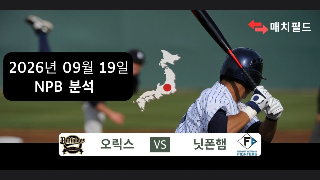 2026년 9월 19일 오릭스 vs 닛폰햄 NPB 분석