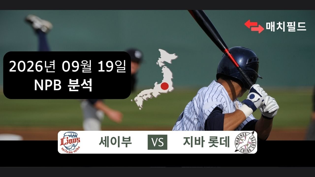 2026년 9월 19일 세이부 vs 지바 롯데 NPB 분석