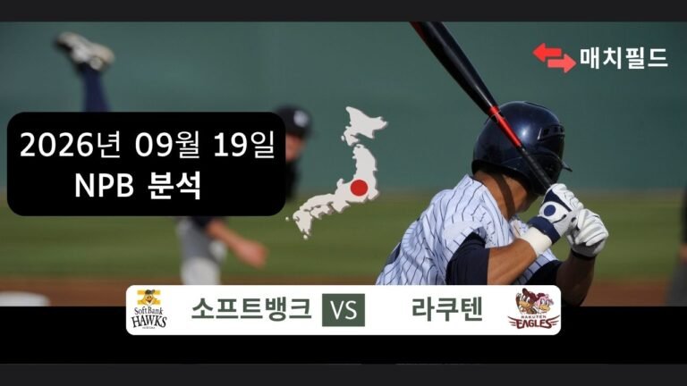 2026년 9월 19일 소프트뱅크 vs 라쿠텐 NPB 분석