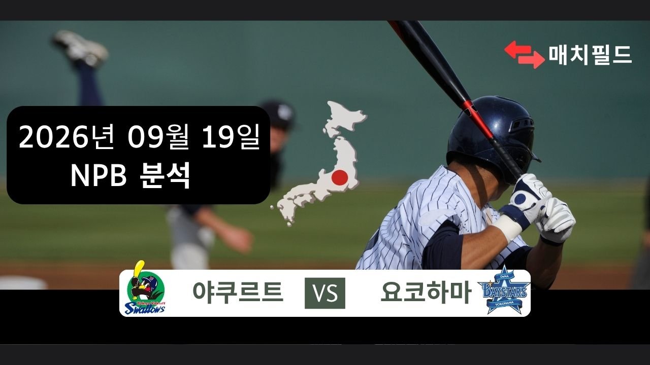 2026년 9월 19일 야쿠르트 vs 요코하마 NPB 분석