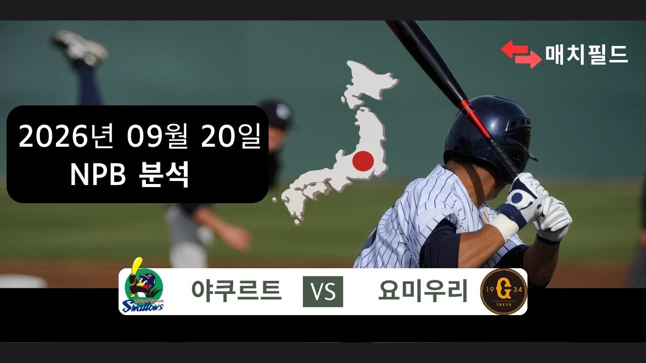 2026년 9월 20일 야쿠르트 vs 요미우리 NPB 분석