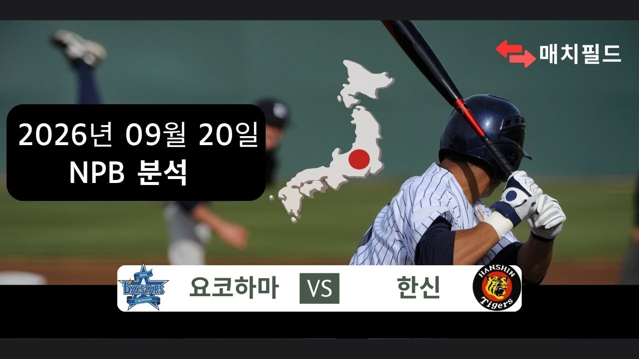 2026년 9월 20일 요코하마 vs 한신 NPB 분석