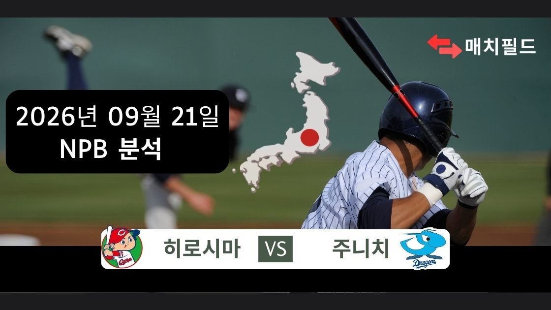 2026년 9월 21일 히로시마 vs 주니치 NPB 분석