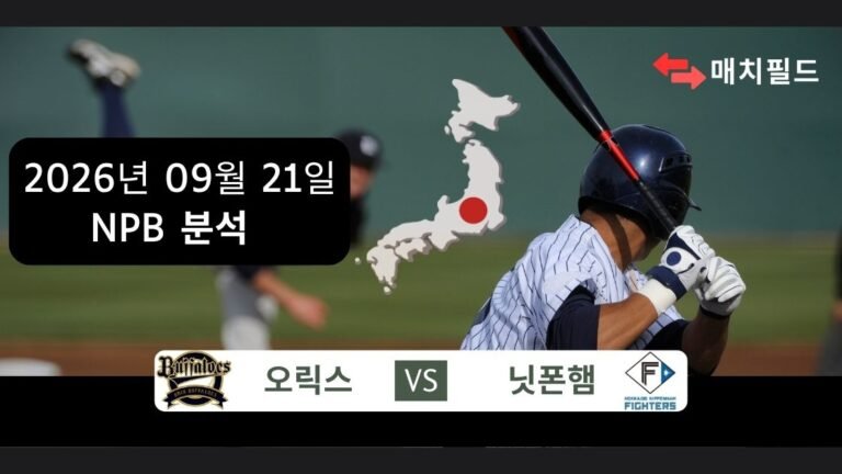 2026년 9월 21일 오릭스 vs 닛폰햄 NPB 분석