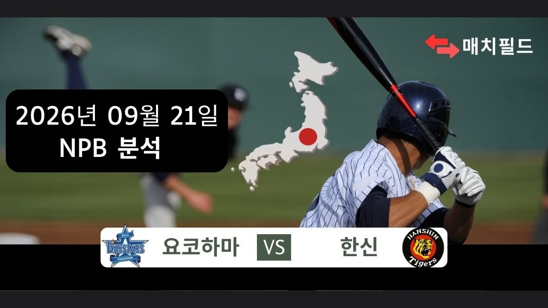 2026년 9월 21일 요코하마 vs 한신 NPB 분석