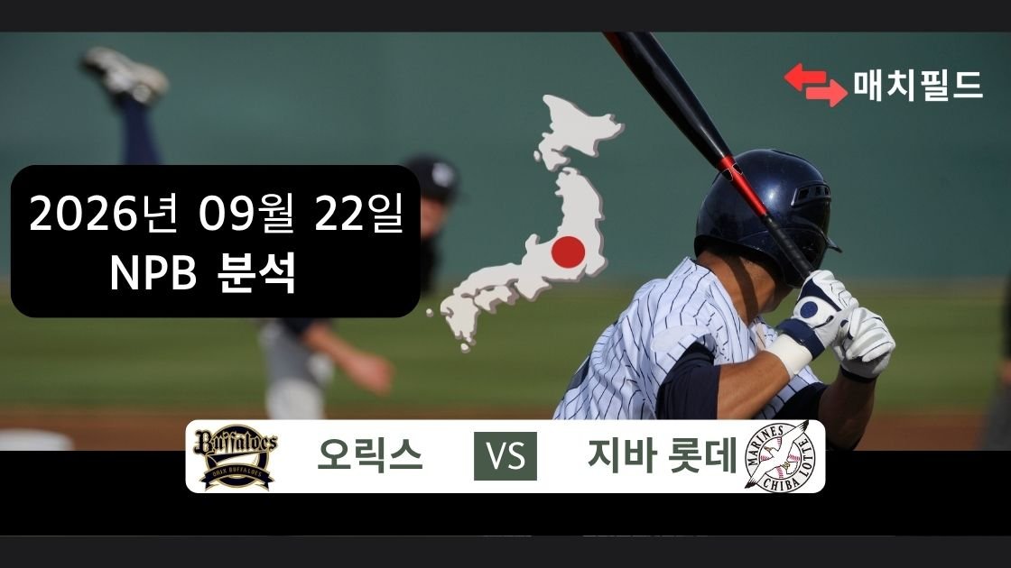 2026년 9월 22일 오릭스 vs 지바 롯데 NPB 분석