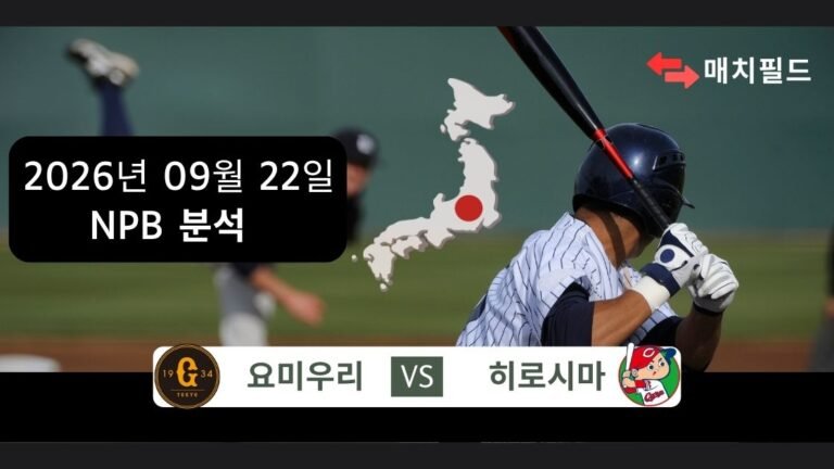 2026년 9월 22일 요미우리 vs 히로시마 NPB 분석