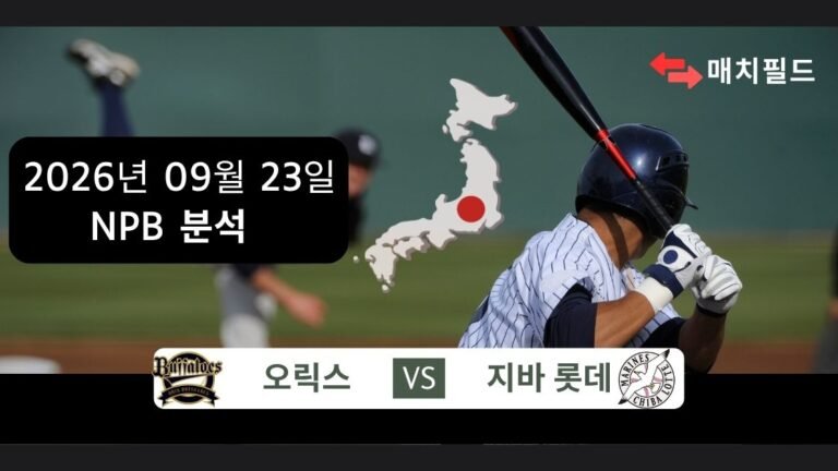 2026년 9월 23일 오릭스 vs 지바 롯데 NPB 분석