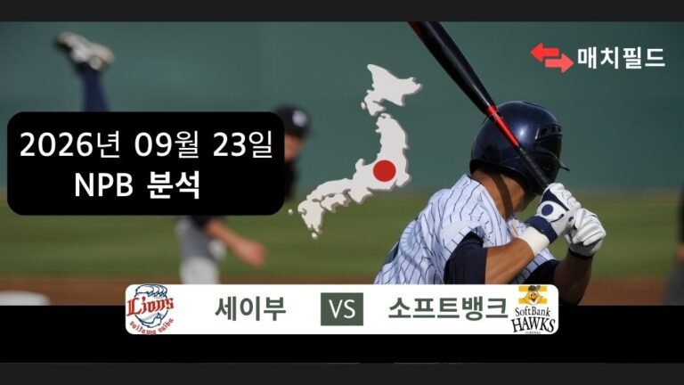 2026년 9월 23일 세이부 vs 소프트뱅크 NPB 분석