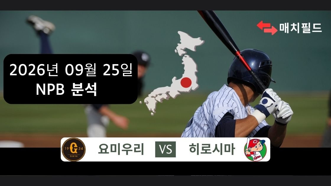 2026년 9월 25일 요미우리 vs 히로시마 NPB 분석