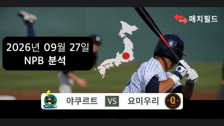 2026년 9월 27일 야쿠르트 vs 요미우리 NPB 분석