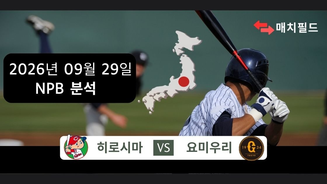 2026년 9월 29일 히로시마 vs 요미우리 NPB 분석