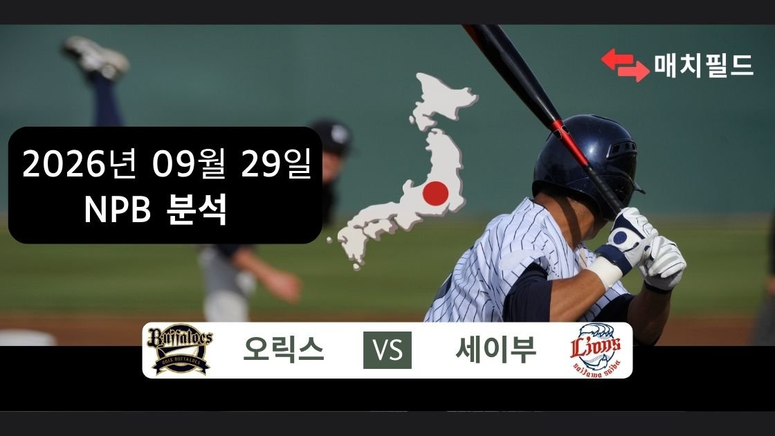 2026년 9월 29일 오릭스 vs 세이부 NPB 분석
