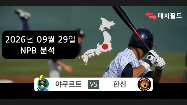 2026년 9월 29일 야쿠르트 vs 한신 NPB 분석