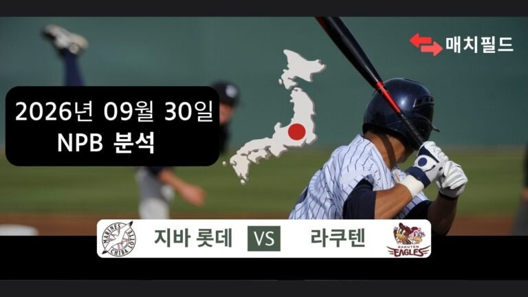 2026년 9월 30일 지바 롯데 vs 라쿠텐 NPB 분석