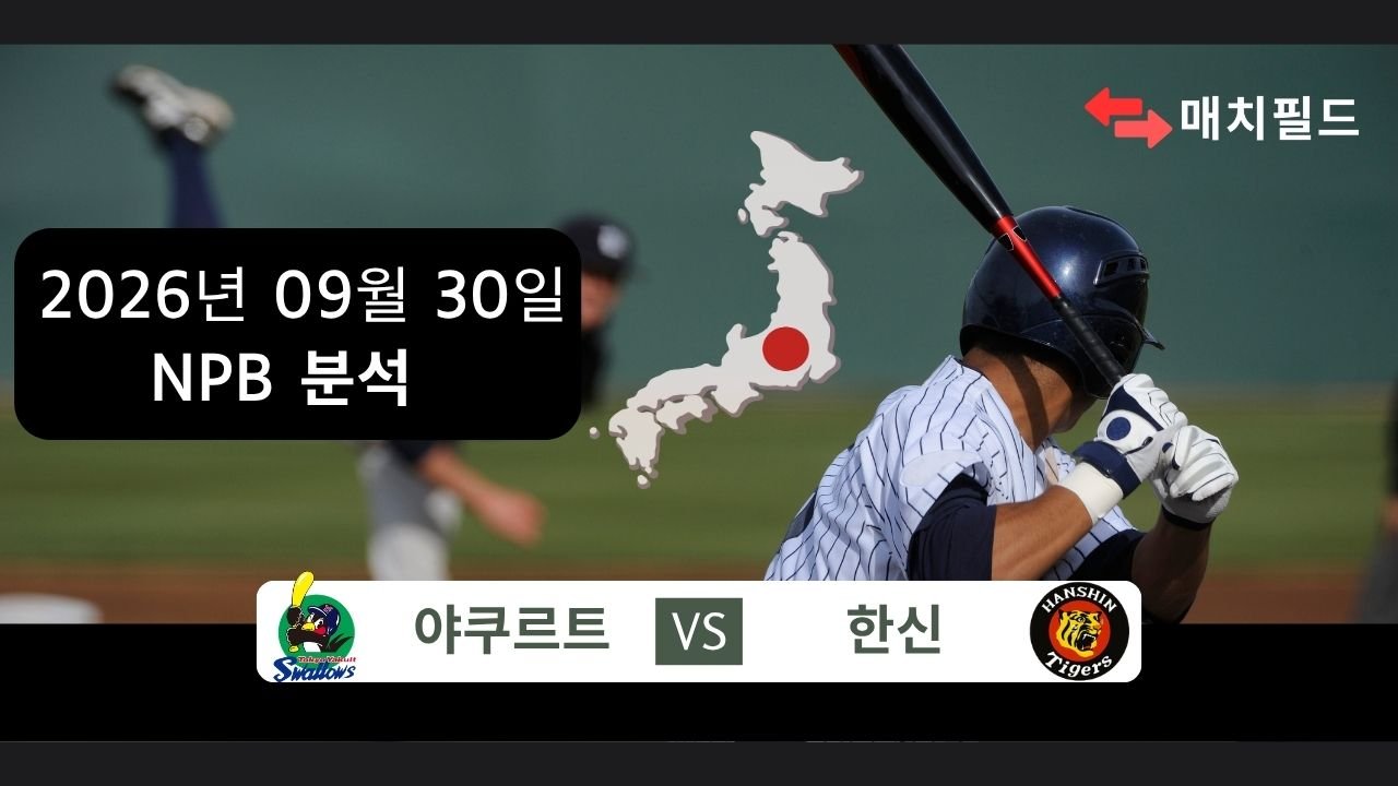 2026년 9월 30일 야쿠르트 vs 한신 NPB 분석