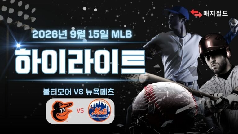 볼티모어 vs 뉴욕메츠 하이라이트