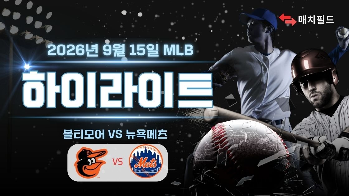 볼티모어 vs 뉴욕메츠 하이라이트