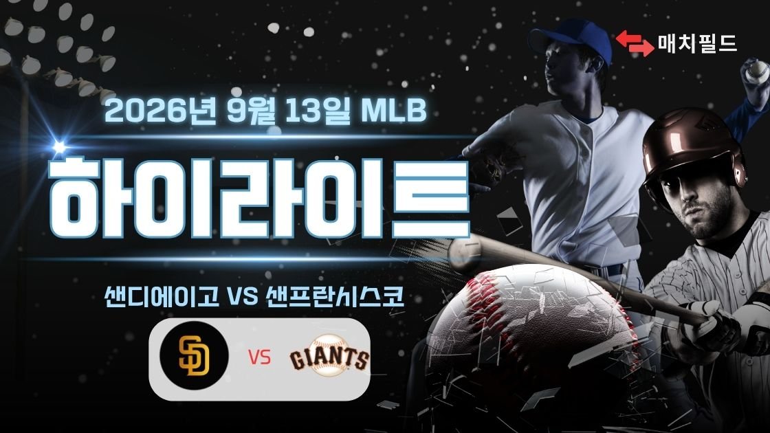 샌디에이고 vs 샌프란시스코 하이라이트
