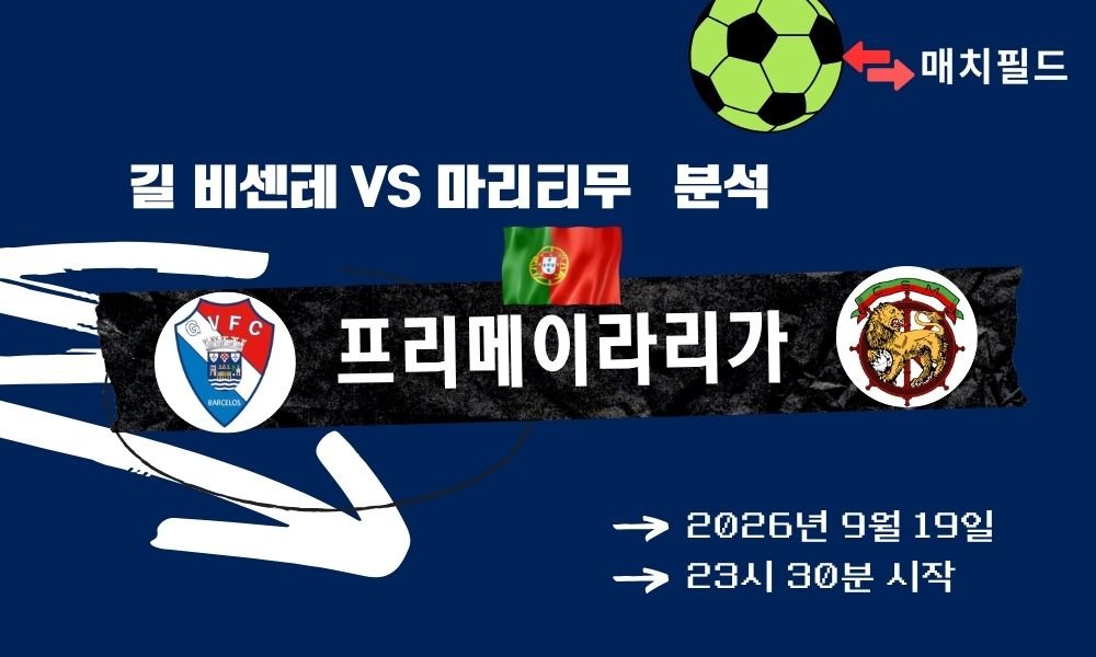 2026년 9월 19일 길 비센테 vs 마리티무 프리메이라리가 분석