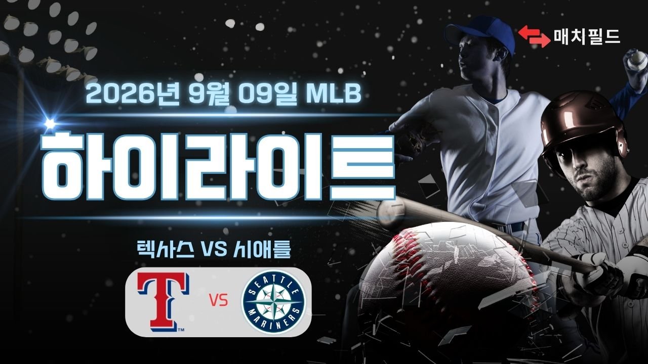 텍사스 vs 시애틀 하이라이트