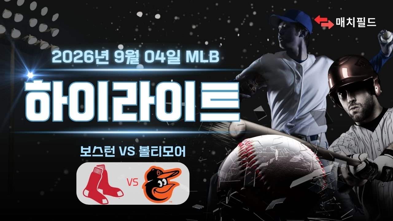 보스턴 vs 볼티모어 하이라이트