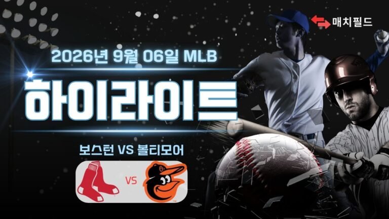 보스턴 vs 볼티모어 하이라이트